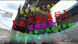 姿を見せてきた(2021−6−3）【北大阪急行 延伸区間（千里中央駅→箕面萱野駅）を自転車で走ってみた】