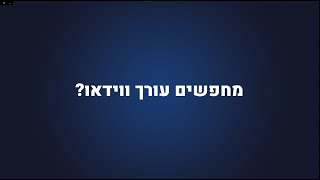 מחפשים עורך?