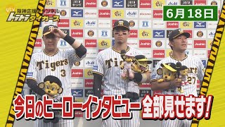 【6/18 ヒーローインタビュー全部見せます】阪神 4-1 DeNA 伊藤将司　大山悠輔　佐藤輝明