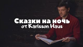 СКАЗКИ НА НОЧЬ: «Дважды два – четыре» (Сакариас Топелиус)