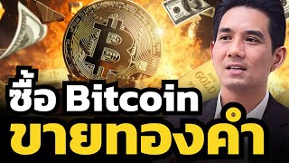 เป็นไปได้ไหม สหรัฐเตรียมขายทองคำ และซื้อ Bitcoin เข้าคลังสำรองแทน ???