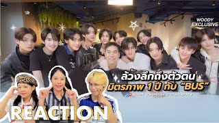 👶🏻REACTION! WOODY EXCLUSIVE | 1 ปีแห่งการเติบโตกับหนุ่มๆ “BUS” | ติ่งสมองไหล รีแอค•