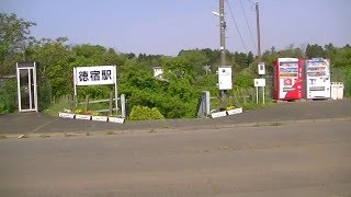 徳宿駅【鹿島臨海鉄道大洗鹿島線】