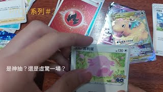 [PTCG系列]聲控抽卡、神抽，哪一個會先來？強化擴充包Pokemon GO 第二輪(第三盒)開箱(含s10b特典卡)