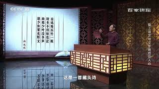 [百家讲坛]郑板桥作藏头诗| CCTV百家讲坛官方频道