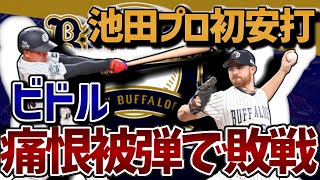 【プロ初安打！】池田プロ初出場、初安打もビドルの痛恨の被弾で敗戦！【オリックス・バファローズ】