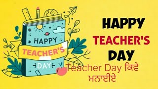 How to celebrate Teacher Day ਅਧਿਆਪਕ ਦਿਵਸ ਕਿਵੇਂ ਮਨਾਈਏ।