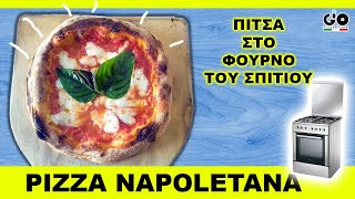 Ναπολιτάνικη πίτσα στο σπίτι - Pizza napoletana