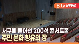 [B tv 대구뉴스]서구에 들어선 200석 콘서트홀…주민 문화 향유의 장