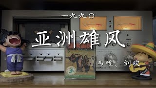 1990北京亚运会宣传曲！韦唯、刘欢《亚洲雄风》磁带试听