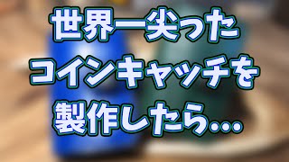 【レザークラフト】世界１尖ったコインキャッチ【クロコダイル】