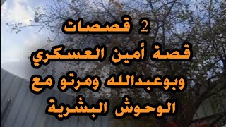 2 من قصصات العشرية ⛔ قصة أمين العسكري // وقصة بوعبدالله ومرتو مع الذئاب الجيعانة../