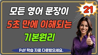 😁영어가 입에서 자연스럽게 나오는 과정. 이 영상은 한번 보면 평생 기억됩니다. [pdf 학습자료 포함] 주어 + 동사 + 목적어 + 장소/시간, 기본적인 영어 어순 말하기 21편