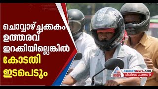 പിൻസീറ്റ് ഹെൽമറ്റ് വേണമെന്ന് ഹൈക്കോടതി; സർക്കാരിന് അന്ത്യശാസനം