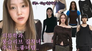 최소 -2kg 개말라핏 롱슬리브 중독녀의 추천템 (LCDC, 스컬프터, 세릭, 파르티멘토, 뉴뉴)