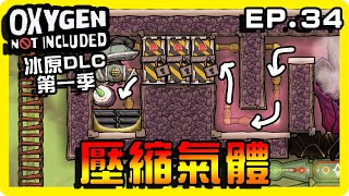 【缺氧】用氣密門把氣體壓縮過去！省電力！ || 哈記Hagee ||  冰原DLC EP.34 || CC字幕