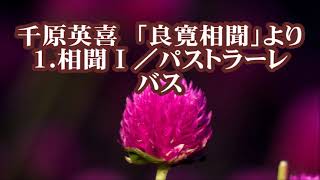 千原英喜　「良寛相聞」より　１．相聞Ⅰ／パストラーレ　バス