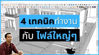 4 เทคนิคทำงานไฟล์ขนาดใหญ่ SKETCHUP 2020 (ลื่นๆเลย)