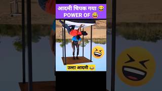 आदमी उल्टा चिपका #funny 😂 #video #shorts #ytshorts #experiment