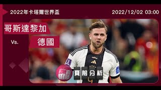 (普)【世界盃-賽前分析】2022-12-02 哥斯達黎加 VS 德國 | 德國欲「達」成出線心願