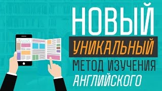 Новый уникальный метод изучения английского