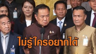 เก้าอี้มหาดไทยเดือด 'อนุทิน' ลั่นไม่รู้นายกฯ หรือใครอยากได้ - เช็กเสียง ถ้าภูมิใจไทยเป็นฝ่ายค้าน
