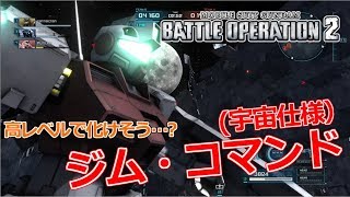 【バトオペ2】 ジムコマンド スラ60もあるんか(震え 【プレイ動画】