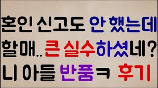 [아이고 잘 했다ㅎㅎ] 뭐야? 아직 혼인 신고도 안 했는데.. 이봐요 할매?.. 지금 나한테 큰 실수하셨네?? 니 아들 반품 ㅎㅎㅎ 데리고 꺼져~ㅋ [후기]