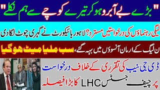 Lahore High Court dismissed important petition of PMLN leaders. Chief justice Ameer bhati. Shahbaz S
