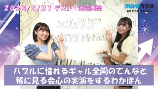 2024/9/21 NMB48のTEPPENラジオ　ゲスト：池田典愛