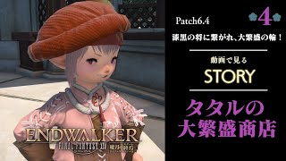 【動画で見る】タタルの大繁盛商店 【FINAL FANTASY XIV】#4【暁月】