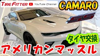 【作業動画】シボレー　カマロ【アメリカンマッスル】#タイヤフィッター