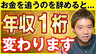 【金運爆上がり】お金を増やしたいなら追うな！これだけで年収１桁変わります