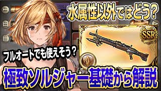 【グラブル】極致ソルジャーの基礎から解説！水属性以外ではどう？フルオートは？【GBF】