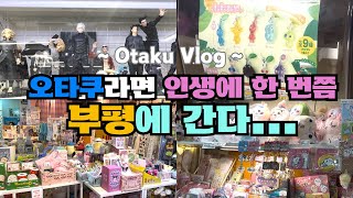 오타쿠라면 자금 당장 부평으로 달려가세요 | 인천 부평 오타쿠 투어 9곳 방문 otaku vlog 피규어 가챠 랜덤 굿즈샵 소품샵