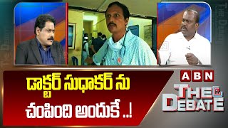 డాక్టర్ సుధాకర్ ను చం*పిం*ది అందుకే ..! |  MLA Kolikapudi About DR . Sudhakar Case | ABN