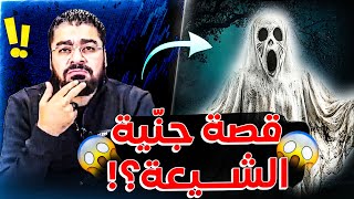 قصة الجنـ*ية عند الشيعة 😱❗و أحمد السبـ*اب داخل يلعن😱 و حوار سااااخن عن الاستغاثة بآل البيت🔥💪لايفتوك🔥