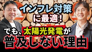 衝撃事例！インフレにも有効なのに、太陽光が日本で普及しない理由とは