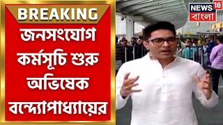 Abhishek Banerjee :  আজ থেকে গ্রামে জনসংযোগ কর্মসূচি শুরু অভিষেক বন্দ্যোপাধ্যায়ের । Bangla News