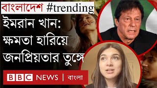 পাকিস্তানের তরুণদের কাছে যেভাবে ব্যাপক জনপ্রিয় ইমরান খান