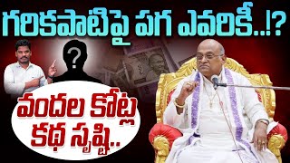 Truth on Garikapati isse: గరికపాటిపై పగ ఎవరికీ..!?వందల కోట్ల కథ సృష్టి..  | Gundusoodhi - PINN