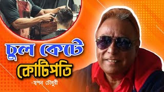 চুল কেটে কোটিপতি। আমেরিকায় বাংগালী নরসুন্দর কত আয় করে|  Euro Vlog# Swapan Chowdhury