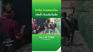 จับแล้วจับอีก! บ่อนดังดอนเมืองไม่เข็ด เปิดซ้ำซาก | ThairathTV