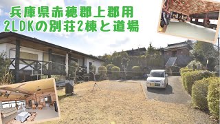 【スローライフ売物件】兵庫県赤穂郡上郡町2LDKの別荘2棟と道場　1524