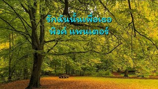 รักฉันนั้นเพื่อเธอ - พิงค์แพนเตอร์ (ต้นฉบับ)