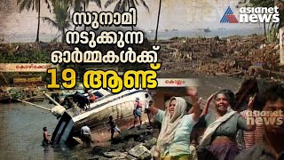 സുനാമി ദുരന്തത്തിന് 19 വർഷം, നടുക്കുന്ന ഓർമ്മയിൽ ഇപ്പോഴും തീരദേശം |  Tsunami