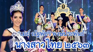 นางสาวไทย 2563