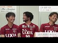 【lixil】鹿島アントラーズ the session vol.2 part1 山本脩斗選手×犬飼智也選手×遠藤康選手