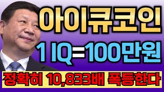 [아이큐코인] 시진핑의 전망, 1개당 100만원?! 정확히 10,833배 폭등한다!!