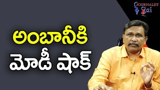 Ambani Will Face  || అంబానీకి మోడీ షాక్